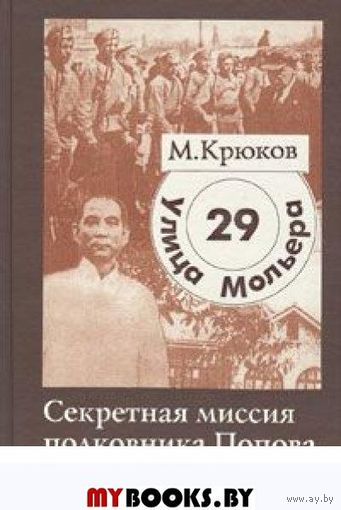 Улица Мольера, 29. Секретная миссия полковника Попова