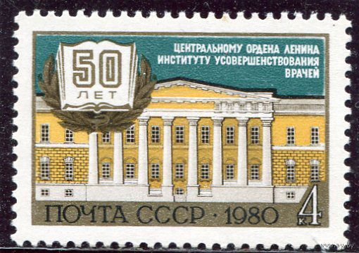 1980 СССР. 50 лет институту усовршенствования врачей. Полная серия
