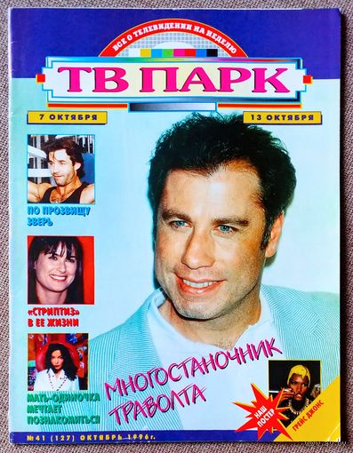 Журнал ТВ ПАРК #41,1996. Джон Траволта, Дмитрий Певцов, Бьорк, Деми Мур, Алан Ширер, Александр Пономарёв, премия Эмми, Вавилон 5, Милый враг, Багз, Грейс Джонс, Kiss, Арнольд Шварценеггер, Мадонна