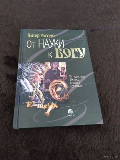 От науки к Богу. Путешествие физика в тайны сознания | Рассел Питер