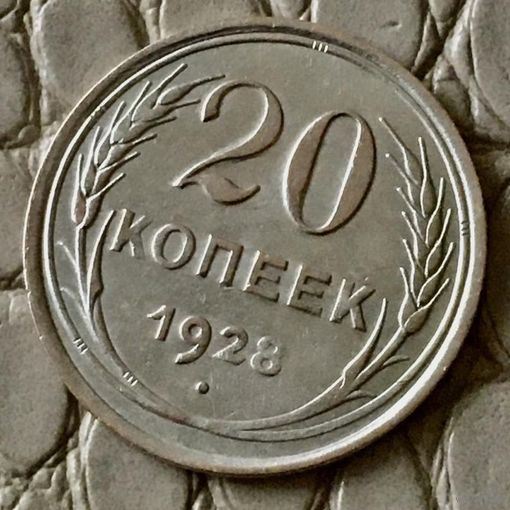 20 копеек 1928 года.