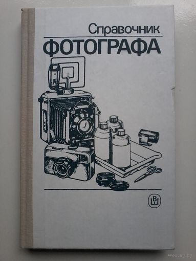 Справочник фотографа. Меледин А.Б., Журба Ю.И., Анцев Г.В. и др. 1990