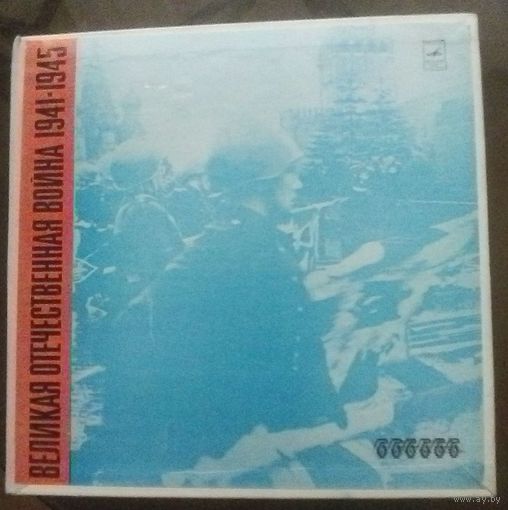 Великая отечественная война (5 LP)