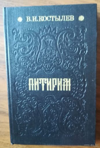 В.И.Костылев. "Питирим"