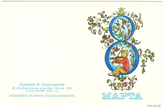 Открытка "8 Марта" - 1988 год