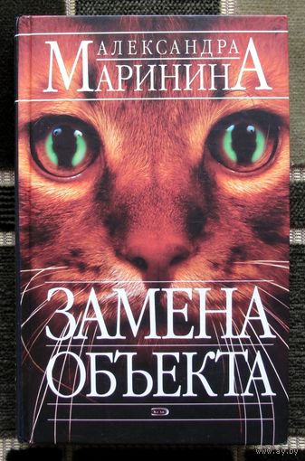 Замена объекта. Александра Маринина.