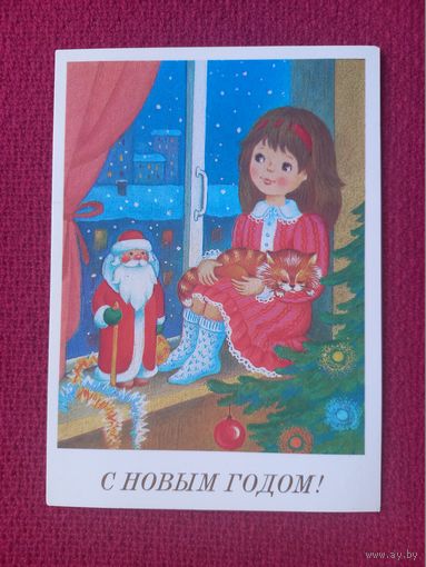 С Новым Годом! Фирсанова 1989 г. Чистая.