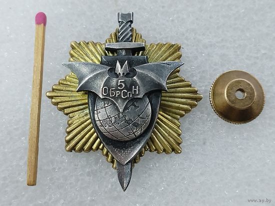 Знак. 5 ОБрСпН. Отдельная бригада Специального назначения. Военная разведка. тяжёлый, накладной, винт