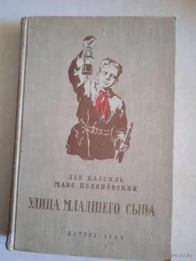 Улица младшего сына