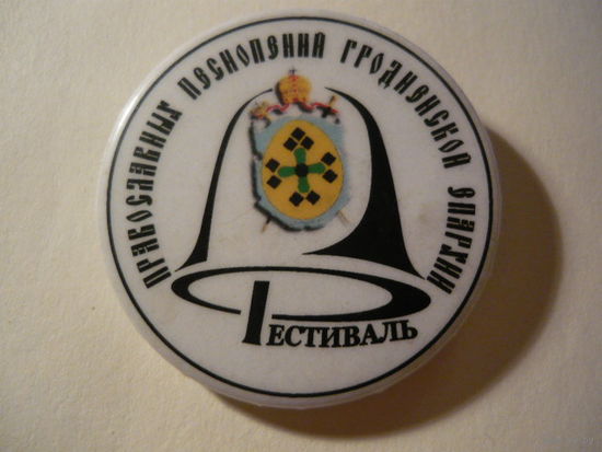 1 фестиваль Православных песнопений Гродненской епархии.