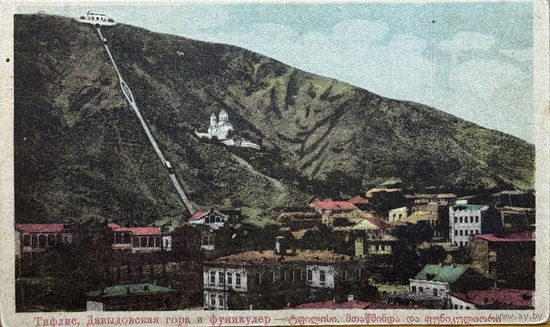 Открытка Грузия Тифлис Давыдовская гора и фуникулер до 1917