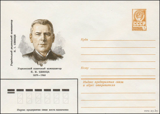 Художественный маркированный конверт СССР N 79-224 (03.05.1979) Украинский советский композитор П.И. Сеница 1879-1960