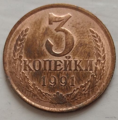 3 копейки 1991 л. Возможен обмен