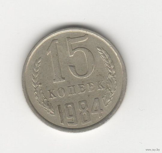 15 копеек СССР 1984 Лот 8471