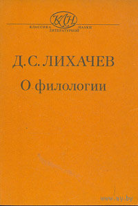Д. С. Лихачев. О филологии.