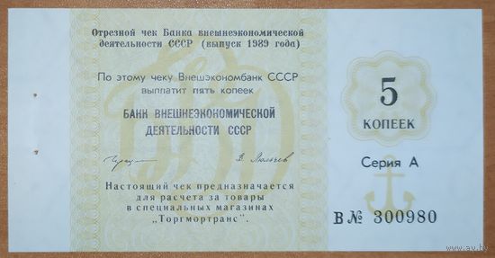 Чек 5 копеек 1989 года - Банка ВЭД СССР - UNC