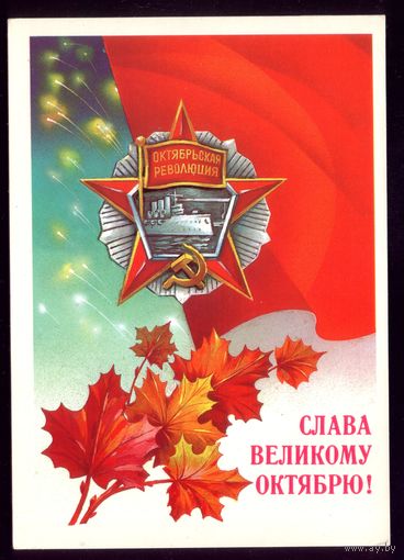 1985 год А.Савин Слава великому Октябрю!