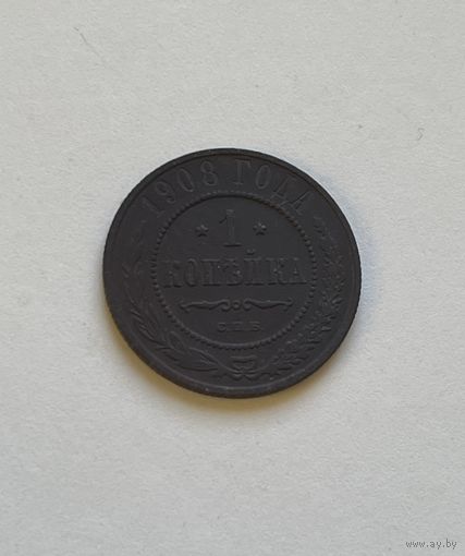 1 копейка 1908