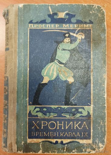 Хроника времен Карла IX.  Старое издание 1955 года