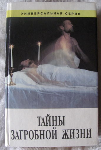 Тайны загробной жизни