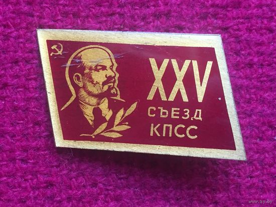 25 съезд КПСС