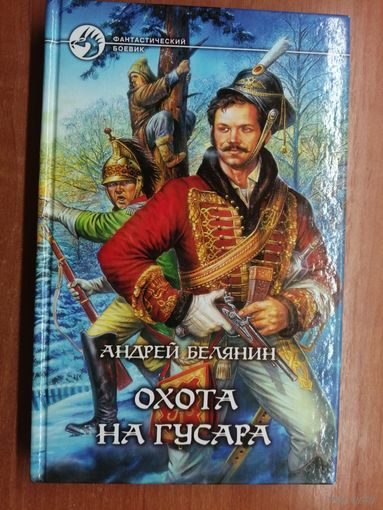 Андрей Белянин "Охота на гусара" из серии "Фантастический боевик"