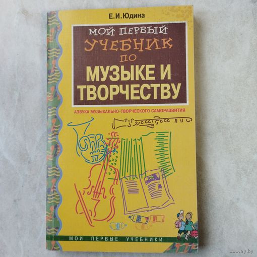 Книга. Е. Юдина. Мой первый учебник по музыке и творчеству. 1997 год.
