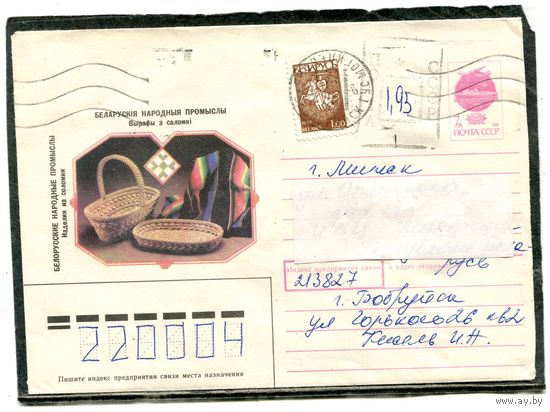 Беларусь. ХМК. Конверт п.п. Провизорий. Народные промыслы. Гашение Бобруйск 1993