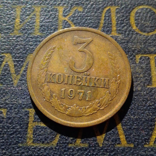 3 копейки 1971 СССР #46