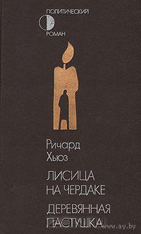 Ричард Хьюз. Лисица на чердаке. Деревянная пастушка