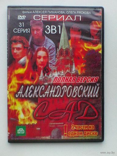 "Александровский Сад" - Полная Версия - 31 Серия - Фильмы на "DVD".