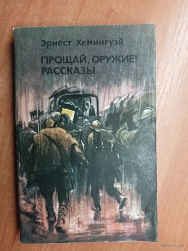 Эрнест Хемингуэй "Прощай, оружие! Рассказы"