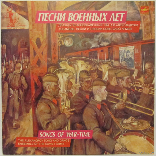 Дважды краснознаменный им. А. В. Александрова ансамбль песни и пляски Советской Армии - Песни военных лет