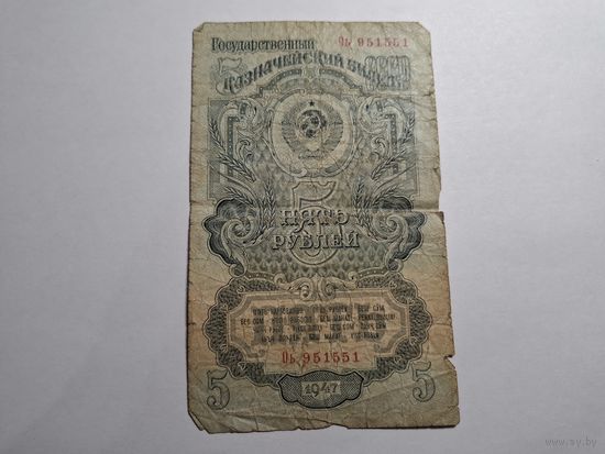 СССР 5 рублей 1947г