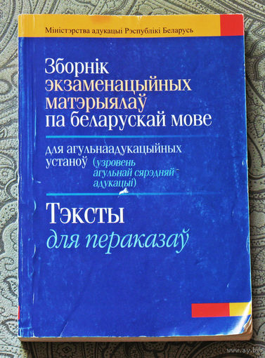 Зборнiк экзаменацыйных матэриялау па беларускай мове. Тэксты для перасказау.