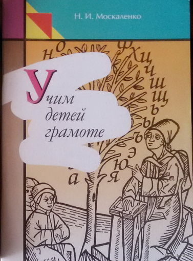 Н.И.Москаленко-Учим детей грамоте