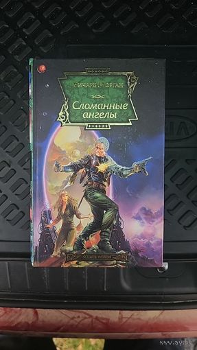 Сломанные ангелы. Ричард Морган