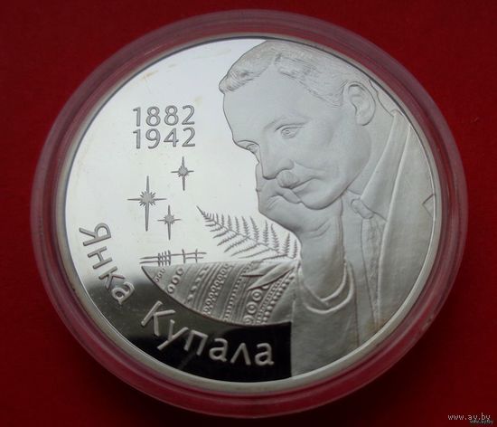 СОСТОЯНИЕ! 120–летие Янки Купалы! 2002! Тираж 1000 штук! Серебро! ВОЗМОЖЕН ОБМЕН!