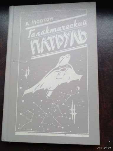 Галактический патруль
