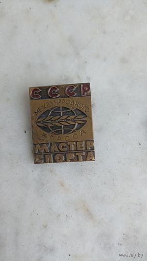 Знак мастер спорта международного класса