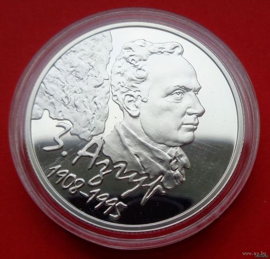 ТОРГ! З. Азгур. 100 лет! 2008! Серебро! ВОЗМОЖЕН ОБМЕН!