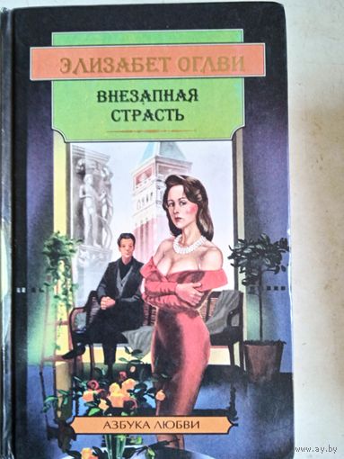 Внезапная страсть
