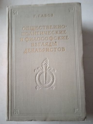 Общ.-полит.и философские взгляды декабристов