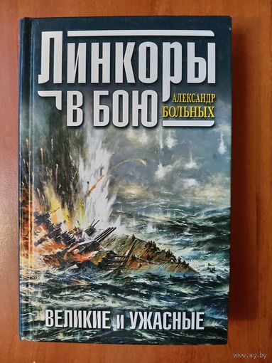 Александр Больных. ЛИНКОРЫ В БОЮ. Великие и ужасные.//Великие морские сражения.