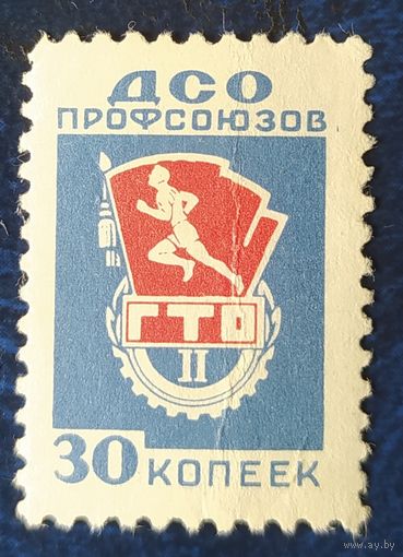 СССР 1964 ДСО профсоюзов.
