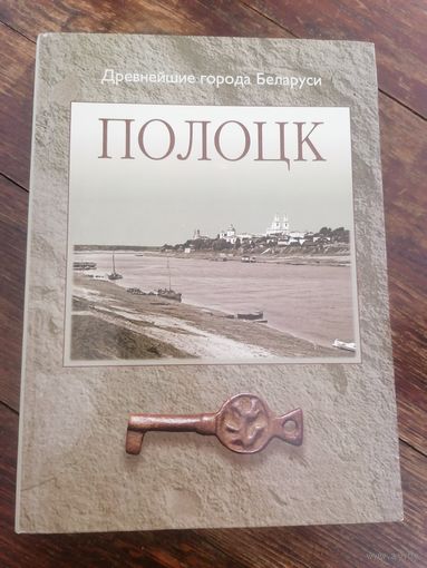 Редкая Книга Полоцк - серия Древнейшие города Беларуси, торги с Рубля