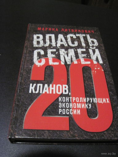 Литвинович М. Власть семей: 20 кланов, контролирующих экономику России. 2012 г.