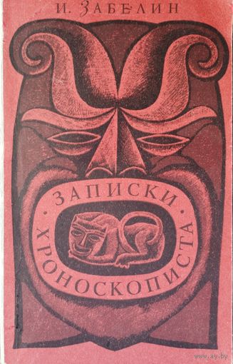 Записки хроноскописта 1969