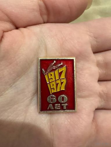 1917-1977 60 лет октября значок