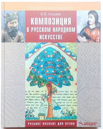 Композиция в русском народном искусстве. На материалах изделий из дерева. Владимир Кошаев. Серия: Изобразительное искусство